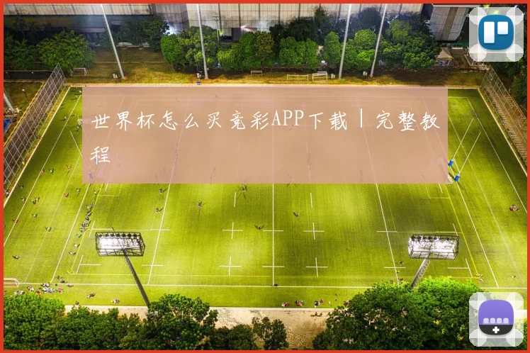 世界杯怎么买竞彩APP下载｜完整教程