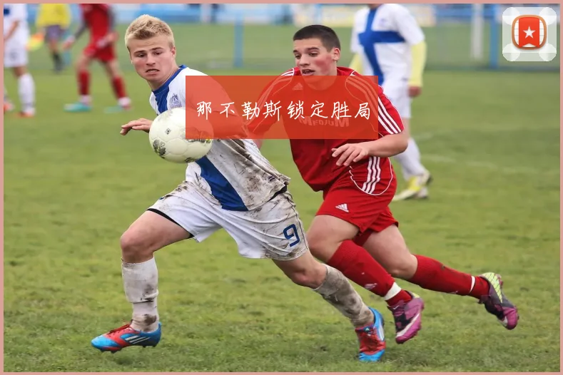那不勒斯锁定胜局