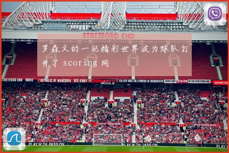 罗森文的一记精彩世界波为球队打开了 scoring 网