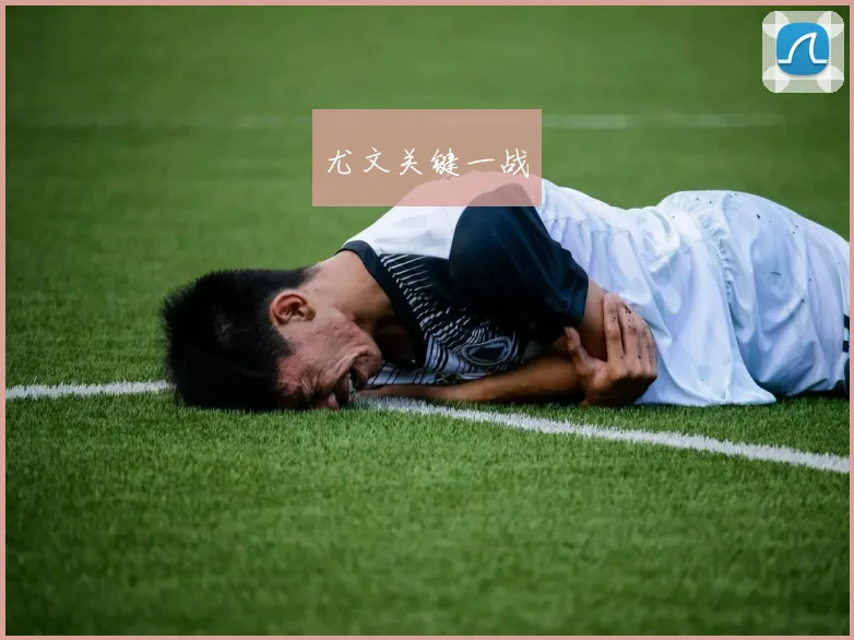 尤文关键一战