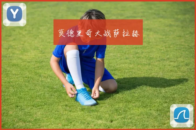 莫德里奇大战萨拉赫