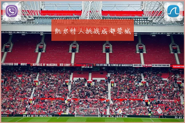 凯尔特人挑战成都蓉城
