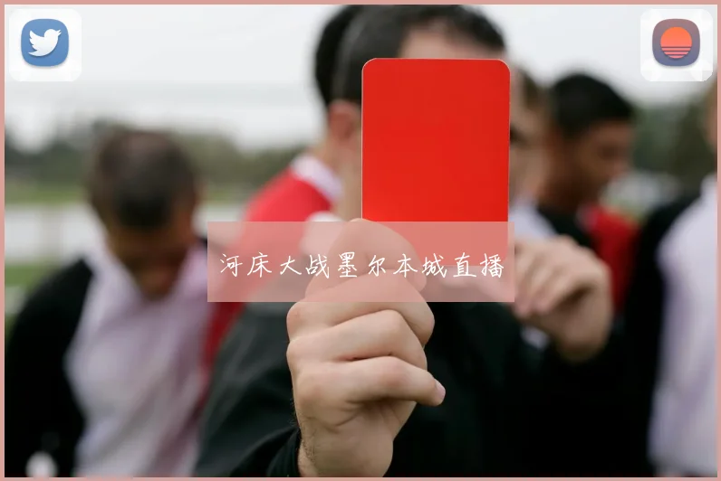 河床大战墨尔本城直播