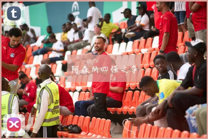 阿森纳四强之争