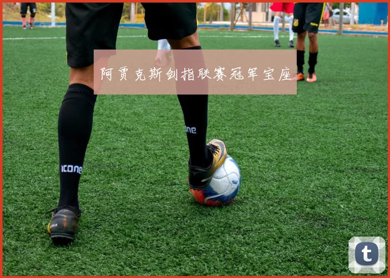 阿贾克斯剑指联赛冠军宝座