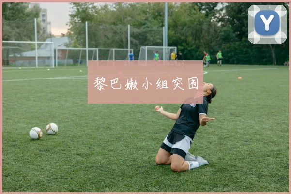 黎巴嫩小组突围