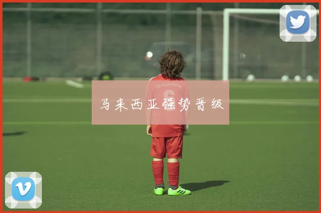 马来西亚强势晋级