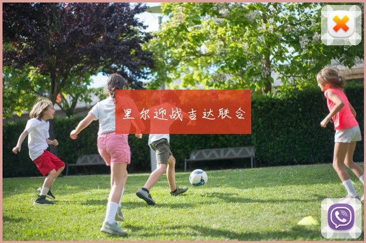 里尔迎战吉达联合