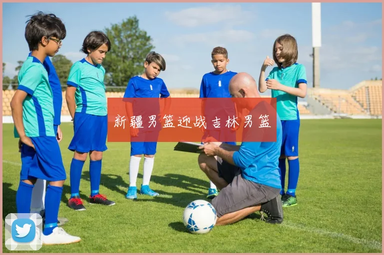 新疆男篮迎战吉林男篮