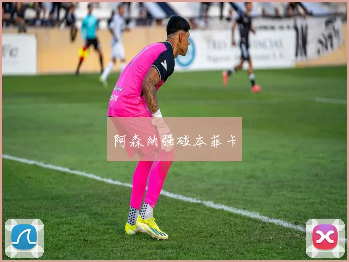 阿森纳强碰本菲卡