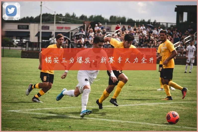 锡安三分爆发，新赛季火力全开