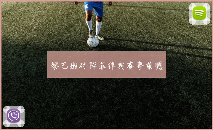 黎巴嫩对阵菲律宾赛事前瞻