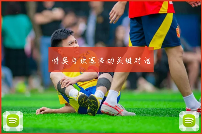 特奥与坎塞洛的关键对话