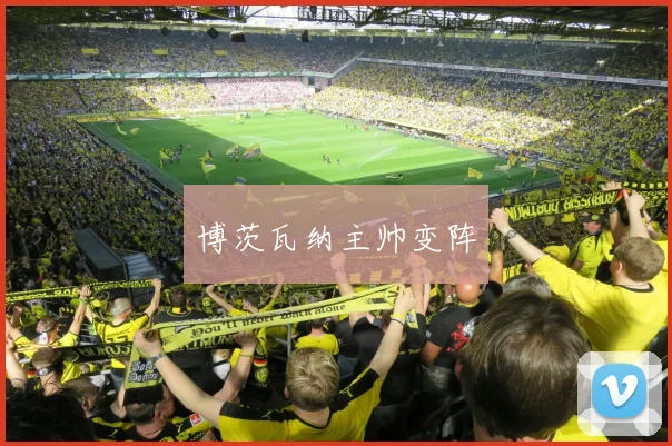 博茨瓦纳主帅变阵