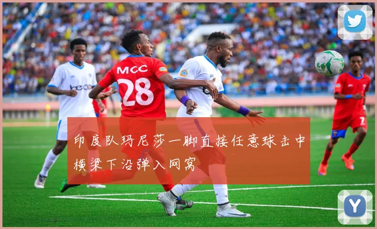 印度队玛尼莎一脚直接任意球击中横梁下沿弹入网窝