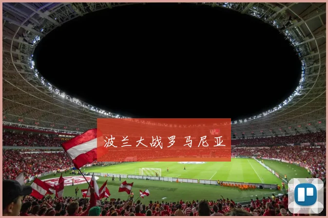 波兰大战罗马尼亚
