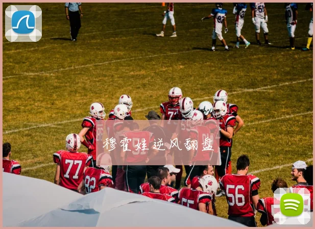 穆霍娃逆风翻盘