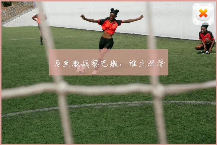 马里激战黎巴嫩，谁主沉浮