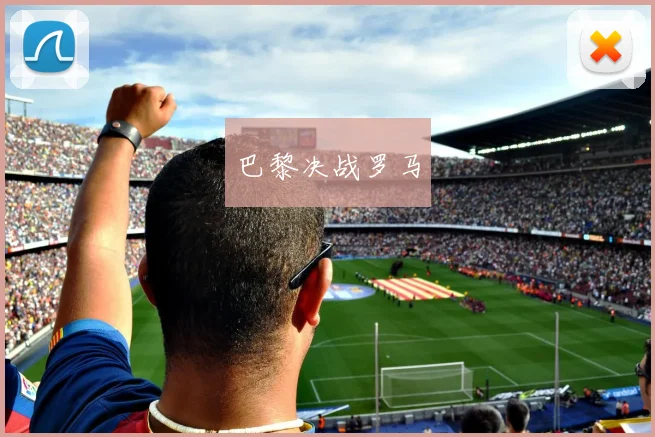 巴黎决战罗马
