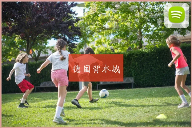 德国背水战