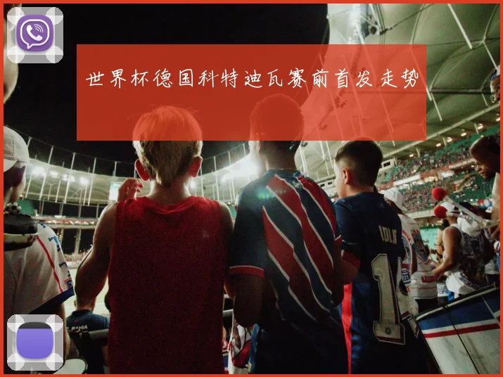 世界杯德国科特迪瓦赛前首发走势