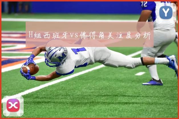 H组西班牙vs佛得角关注度分析