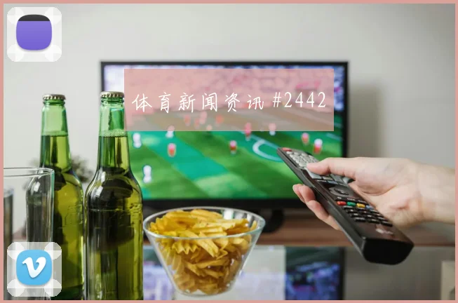 阿瑙托维奇世界杯小组赛进球预测