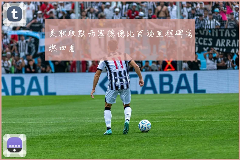 美职联默西塞德德比百场里程碑高燃回看