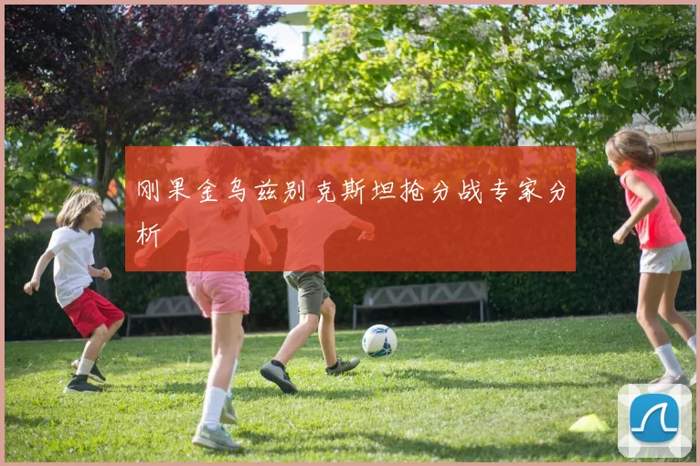 刚果金乌兹别克斯坦抢分战专家分析