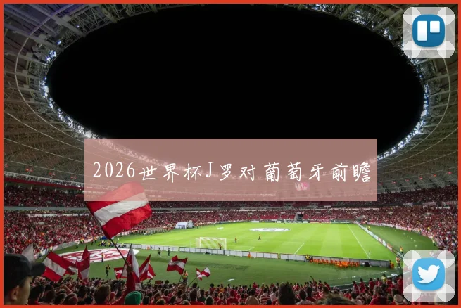2026世界杯J罗对葡萄牙前瞻