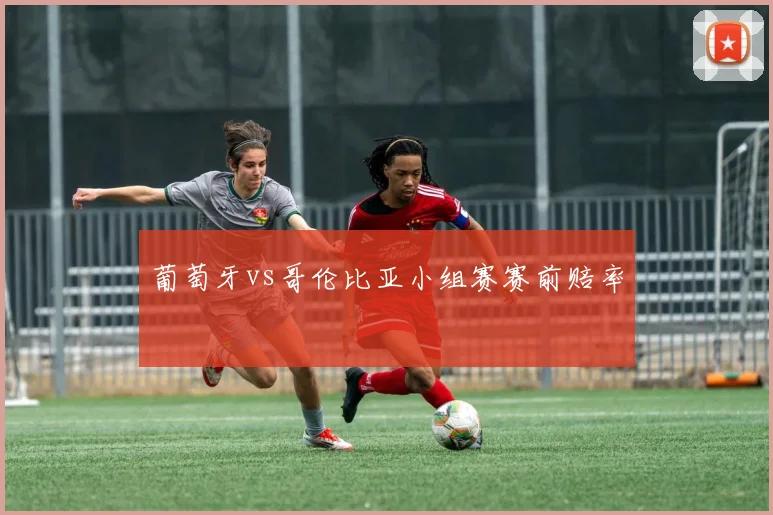 葡萄牙vs哥伦比亚小组赛赛前赔率