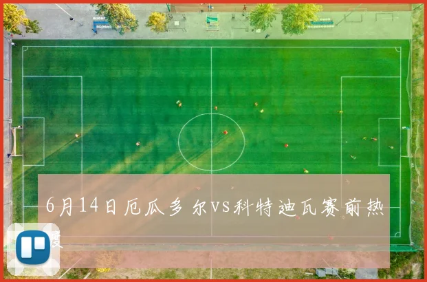 6月14日厄瓜多尔vs科特迪瓦赛前热度