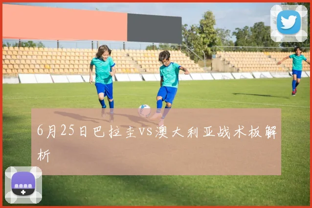 6月25日巴拉圭vs澳大利亚战术板解析