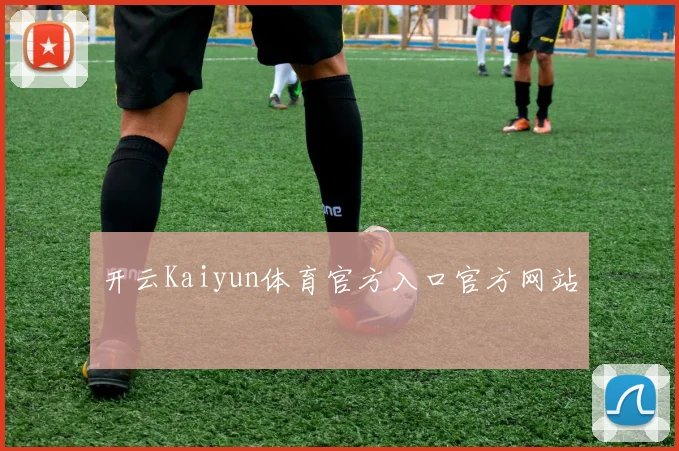 开云Kaiyun体育官方入口官方网站