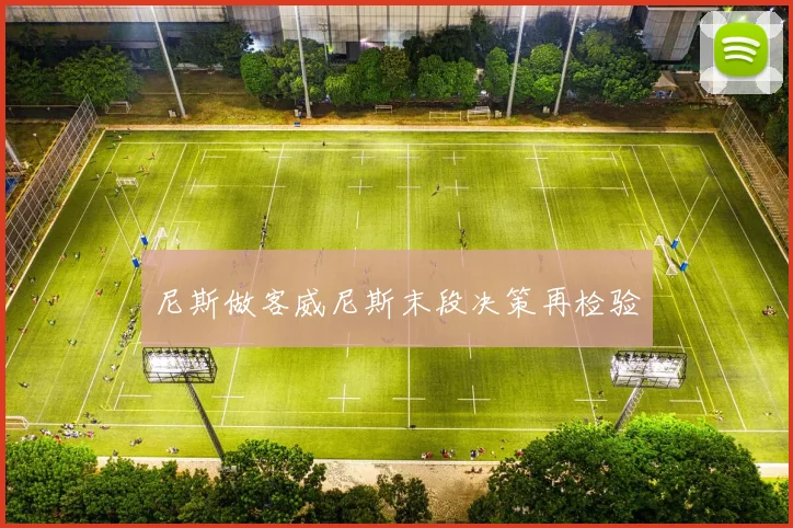 尼斯做客威尼斯末段决策再检验