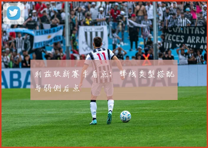 利兹联新赛季看点：锋线类型搭配与弱侧后点