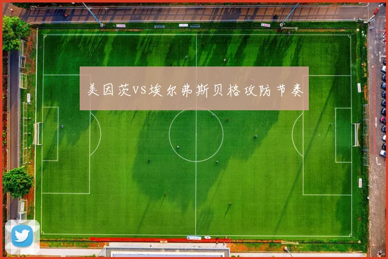 美因茨vs埃尔弗斯贝格攻防节奏