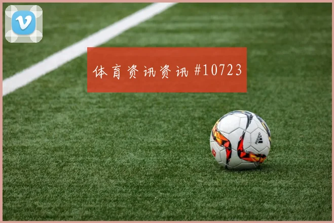 阿尔谢赫里面对西班牙防线能否破门赔率变化解析