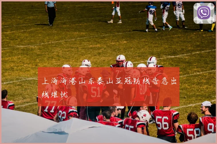 上海海港山东泰山亚冠防线告急出线堪忧