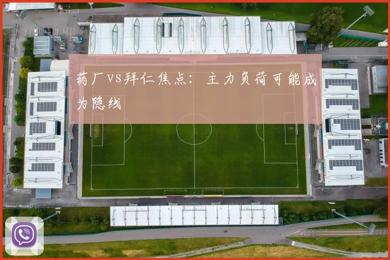 药厂vs拜仁焦点：主力负荷可能成为隐线