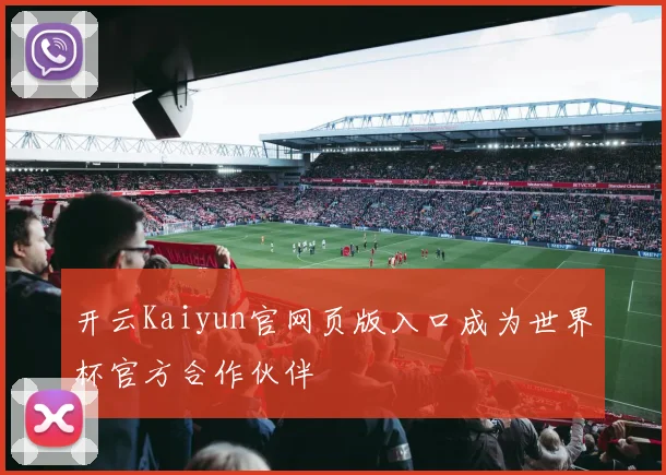 开云Kaiyun官网页版入口成为世界杯官方合作伙伴