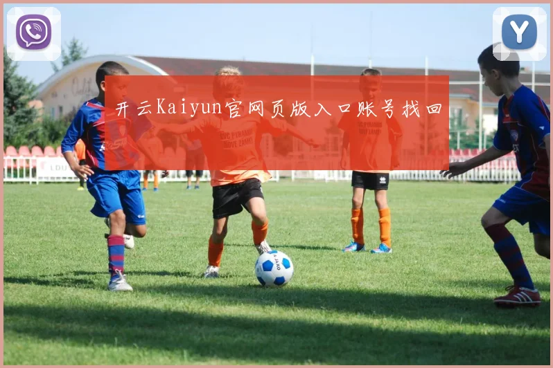 开云Kaiyun官网页版入口账号找回