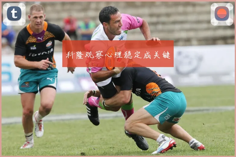 科隆观察心理稳定成关键