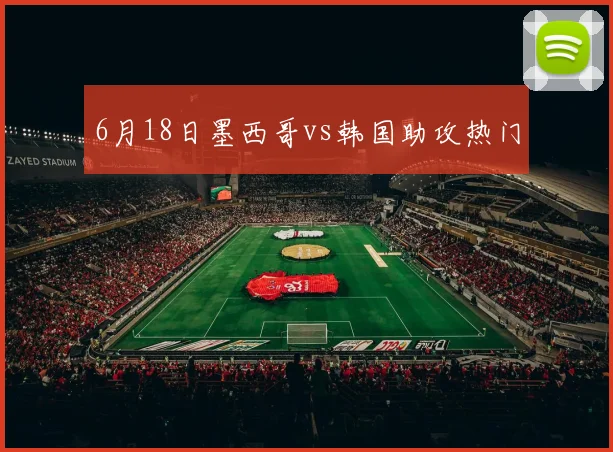 6月18日墨西哥vs韩国助攻热门