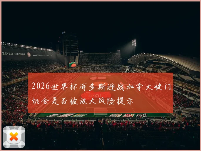 2026世界杯海多斯迎战加拿大破门机会是否被放大风险提示