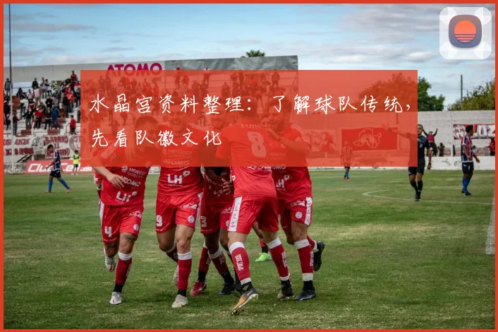 水晶宫资料整理：了解球队传统，先看队徽文化