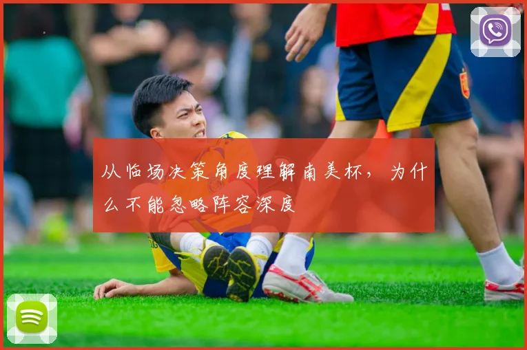 从临场决策角度理解南美杯，为什么不能忽略阵容深度